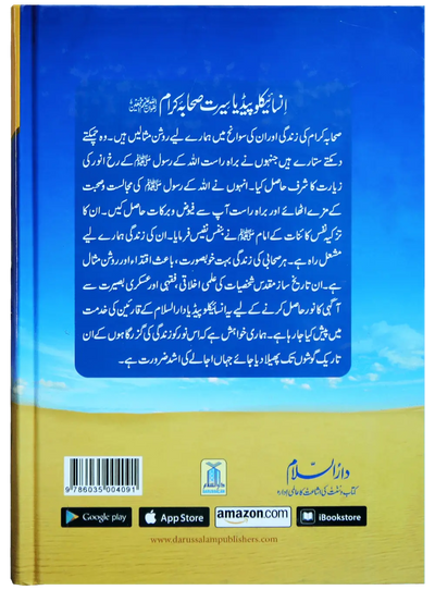 Encyclopedia Seerat Sahaba Karam (Volume # 1)