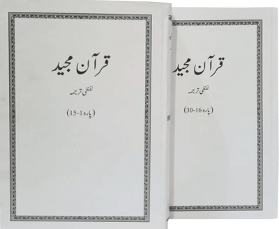 Lafzi Tarjuma Quran (2 Volume - Dr. Farhat Hashmi)