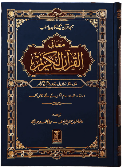 Maani ul Quran
