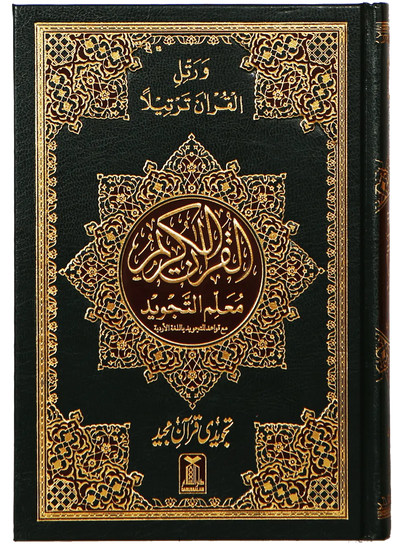 Mualim Al Tajweed (7B Tajweedi Quran - 16 Lines - Imported)