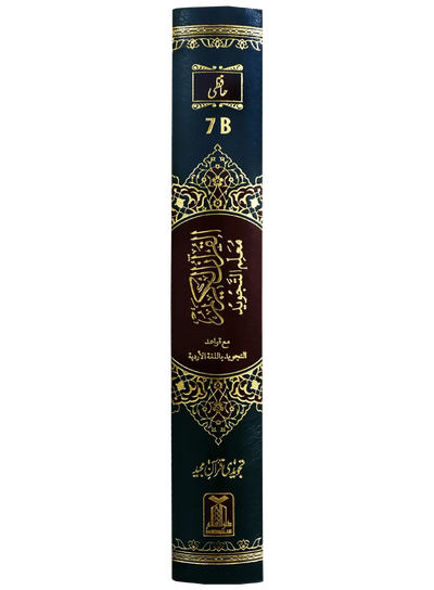 Mualim Al Tajweed (7B Tajweedi Quran - 16 Lines - Imported)