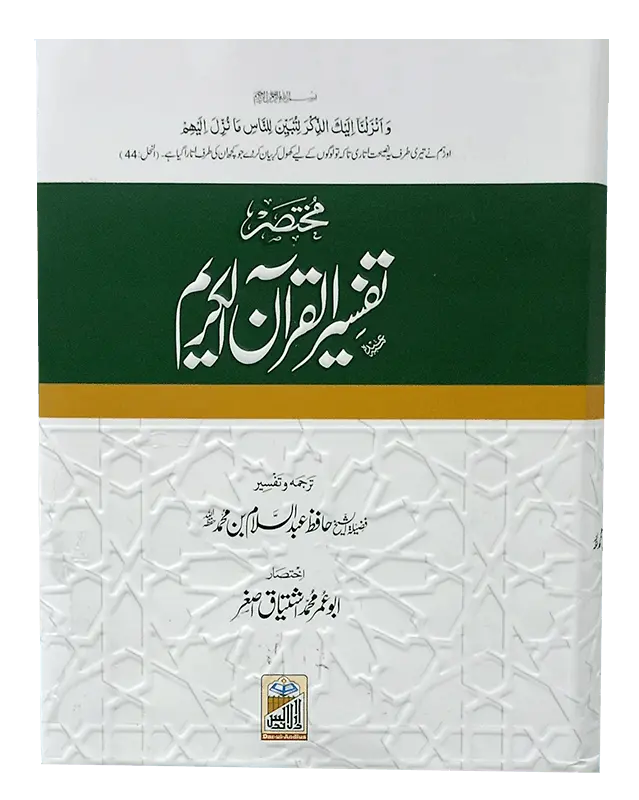 Mukhtasir Tafseer Al Quran Al Kareem (Abdus Salam Bhutvi)