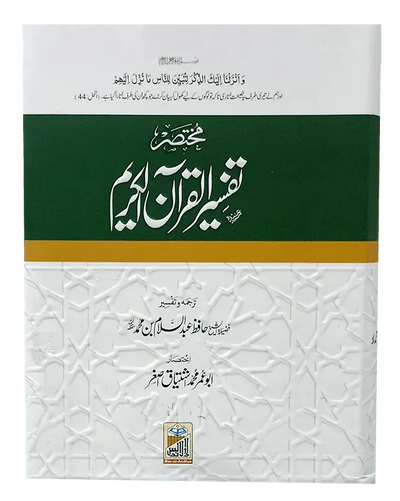 Mukhtasir Tafseer Al Quran Al Kareem (Abdus Salam Bhutvi)