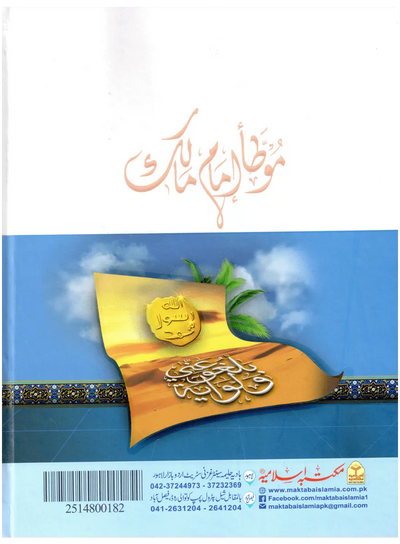 Mauta Imam Malik (Rawayat Ibn Al-Qasim) - Aala