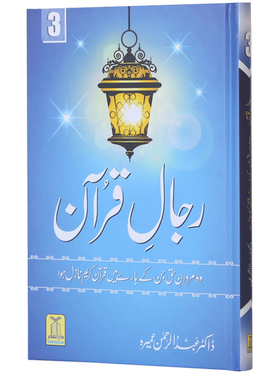 Rijaal ul Quran (7 Volume Set)
