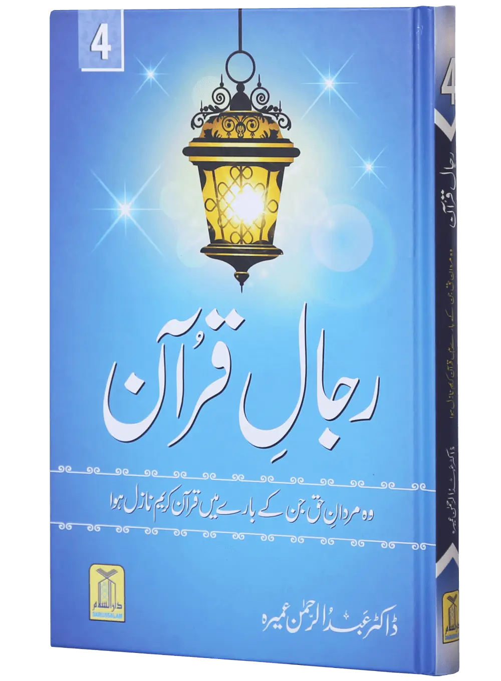 Rijaal ul Quran (7 Volume Set)
