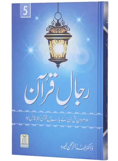 Rijaal ul Quran (7 Volume Set)