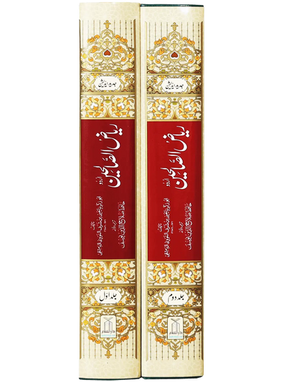 Riyad us Saliheen (2 Vol. Set)