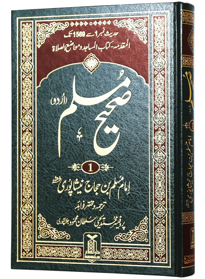 Sahih Muslim Urdu (5 Volume Set)