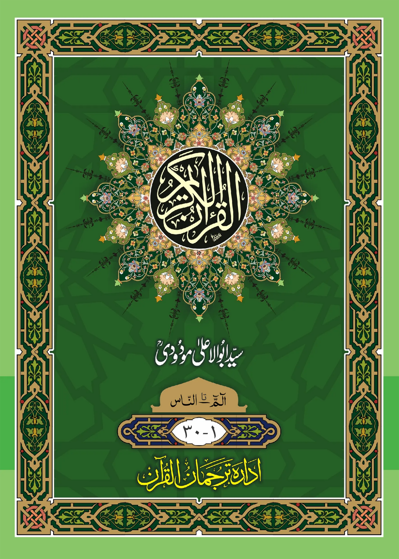 Sipara Set. Translation of the Holy Quran (between the lines)