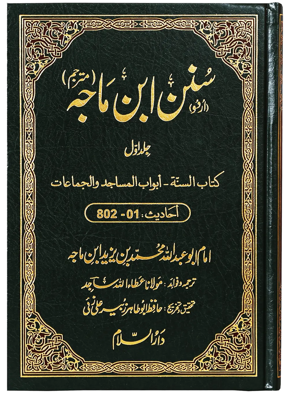 Sunan Ibn e Majah (5 Vol Set)