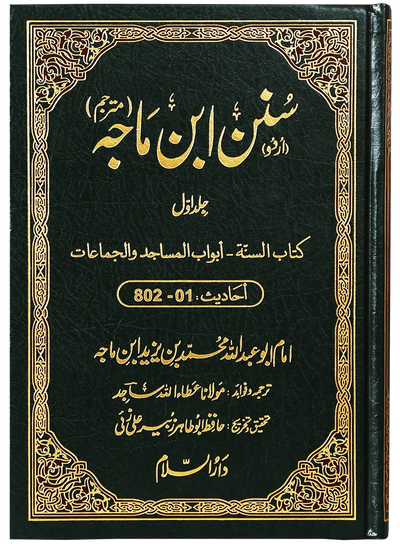 Sunan Ibn e Majah (5 Vol Set)