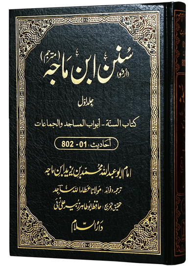 Sunan Ibn e Majah (5 Vol Set)