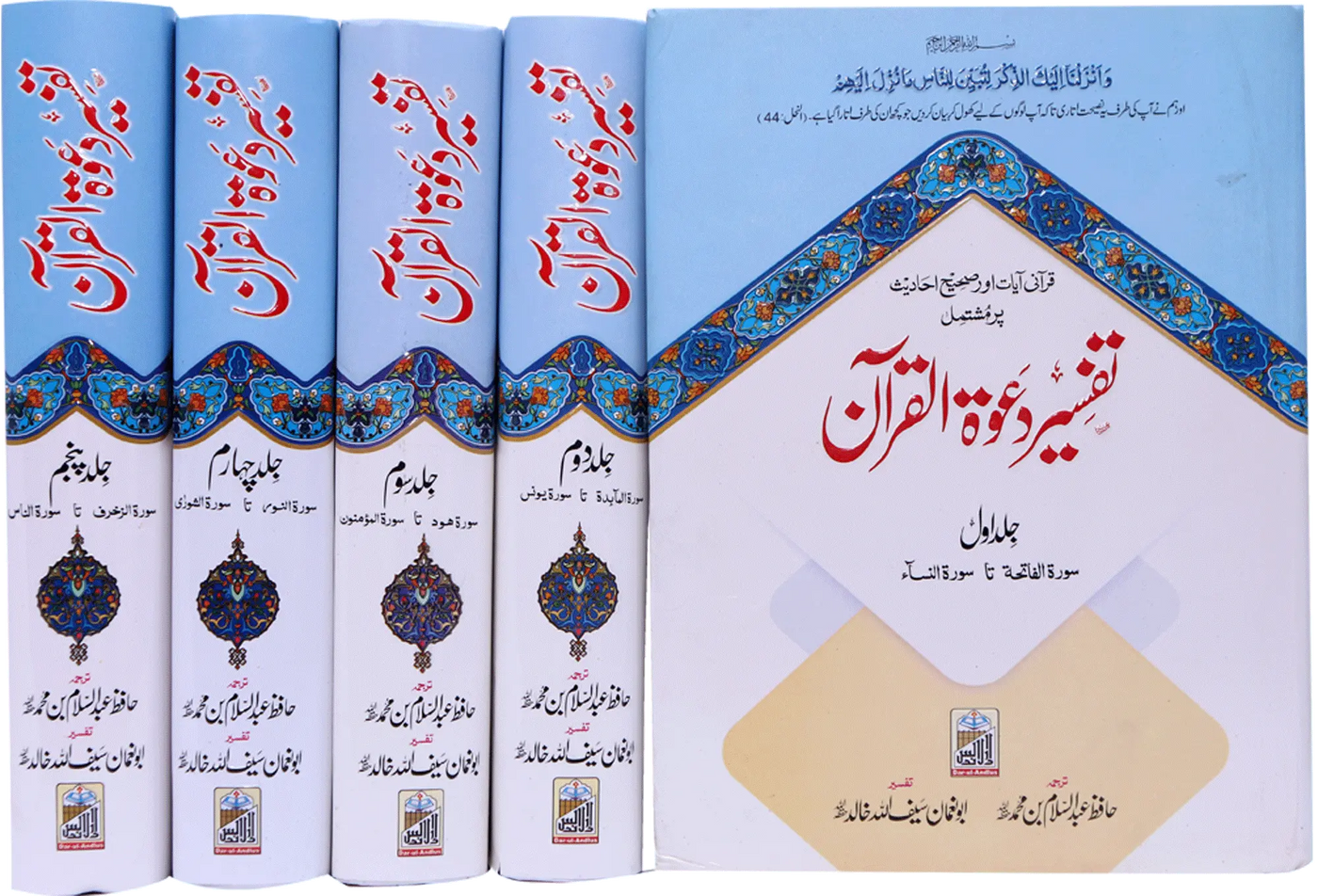 Tafseer Dawat Ul Quran (5 volumes set- Local)