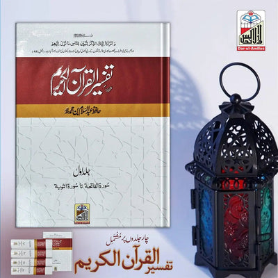 Tafseer Quran Al Kareem |  Four volume set Local