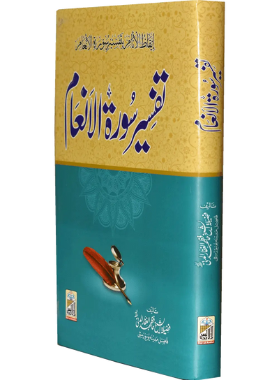 Tafseer Surah Al-Inam