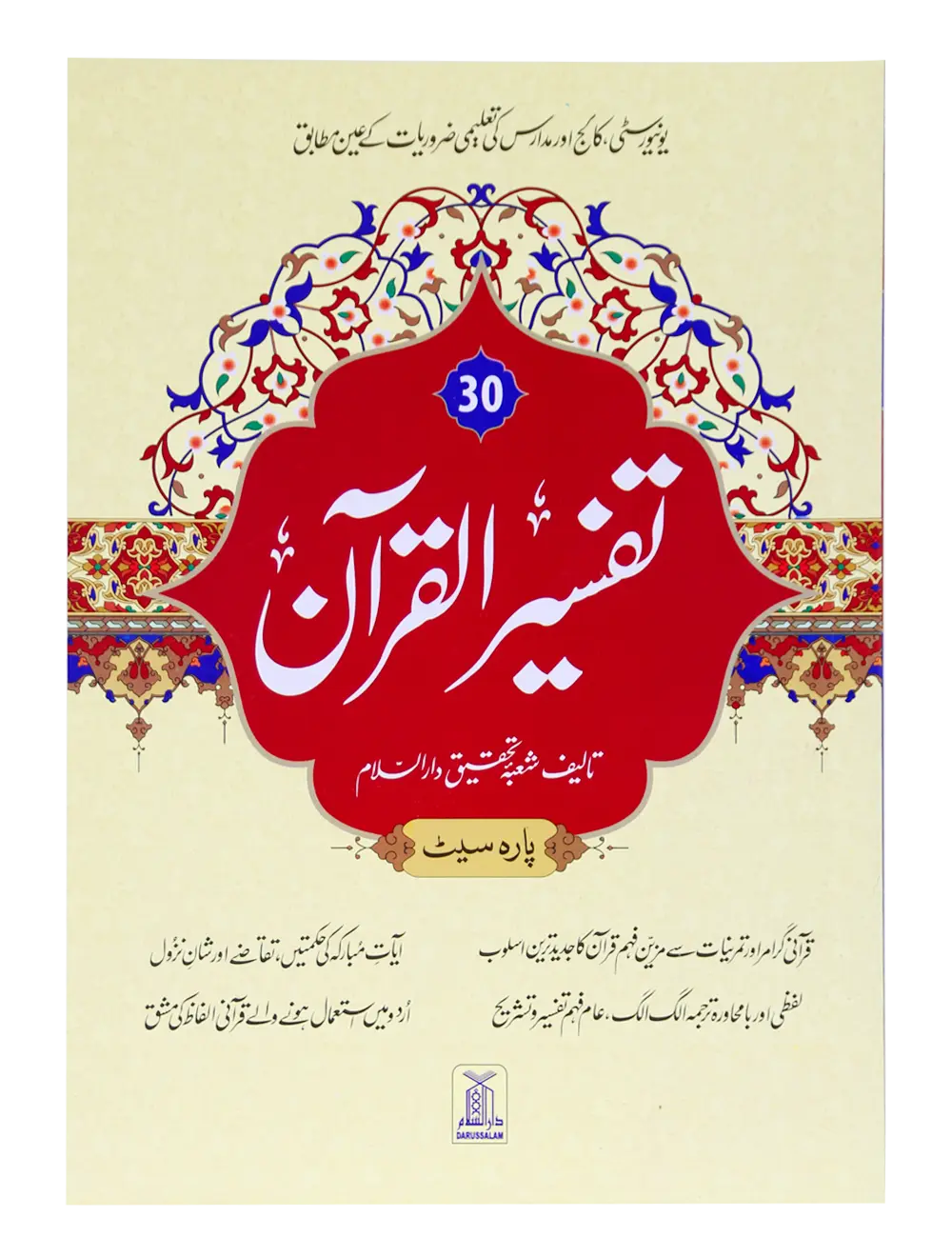 Tafseer Al Quran 30th parah (New Edition)