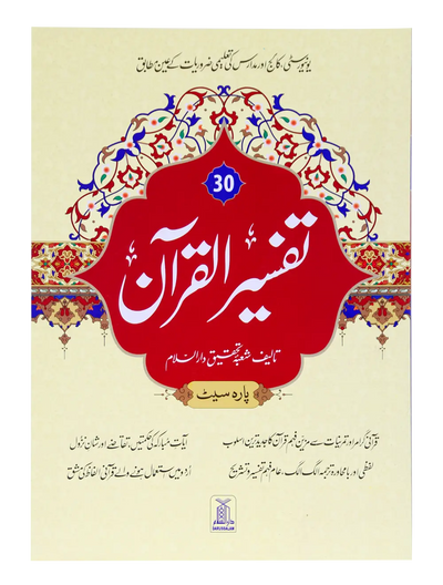 Tafseer Al Quran 30th parah (New Edition)