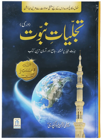 Tajaliyat-e-Nabuwat (SAW) - Darsi
