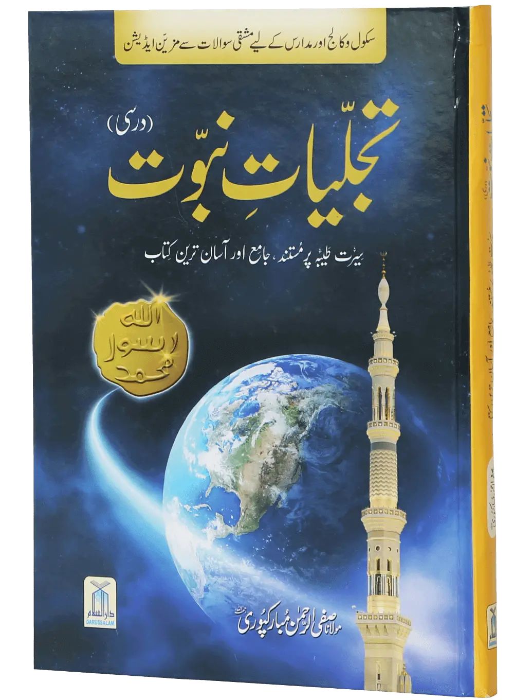 Tajaliyat-e-Nabuwat (SAW) - Darsi