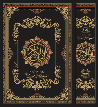 Translation of the Holy Quran(Between the Lines ) 1S